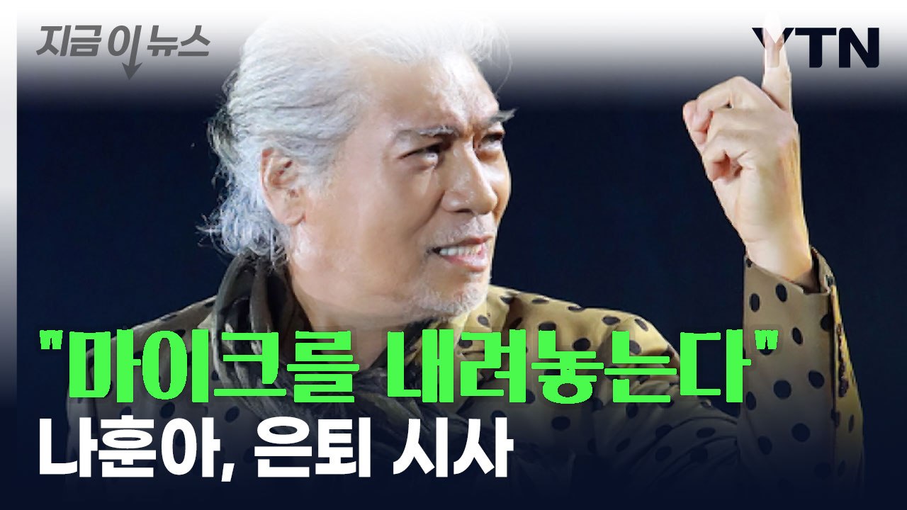 '가황' 나훈아, 은퇴 시사..."마이크를 내려놓는 다는 것" [지금이뉴스] / YTN