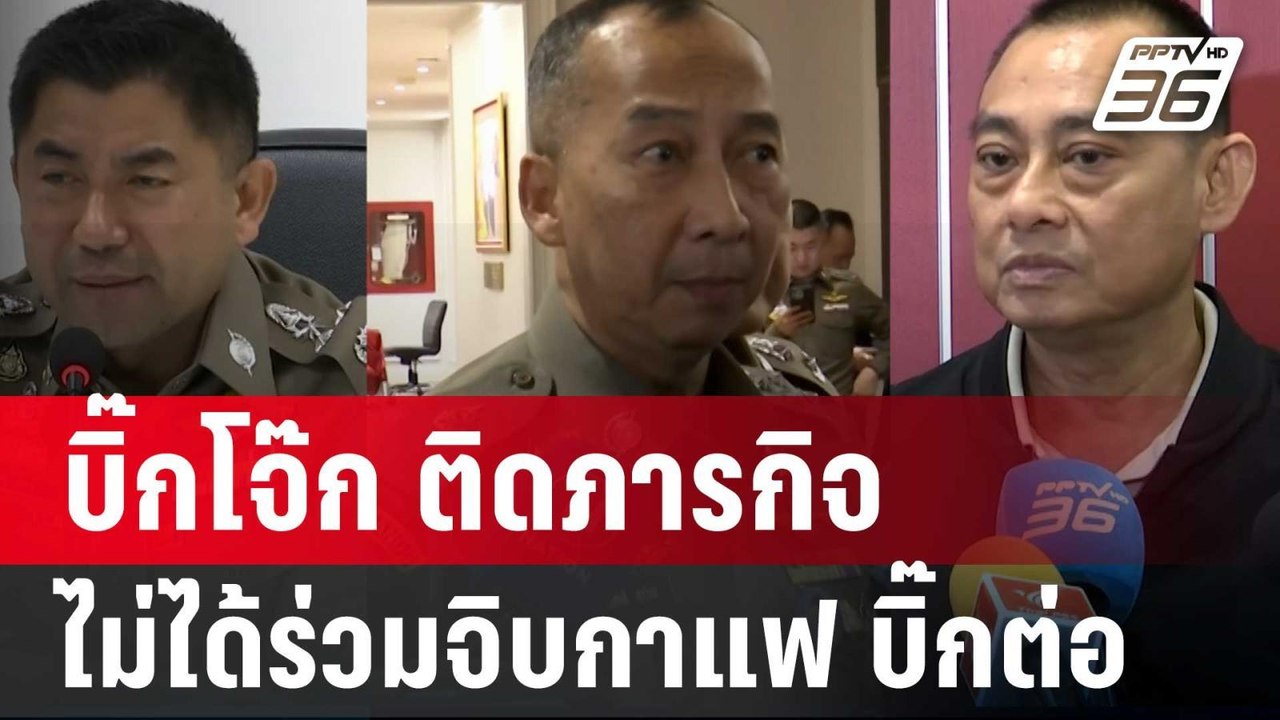 บิ๊กโจ๊ก ติดภารกิจ ไม่ได้ร่วมจิบกาแฟ บิ๊กต่อ |...