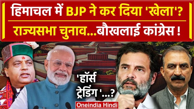 Rajya Sabha Election 2024: Himachal Pradesh में BJP-Congress में ठनी, Horse Trading का आरोप|वनइंडिया