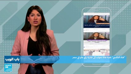 "فتاة التاكسي".. قصة فتاة تحولت إلى قضية رأي عام في مصر!