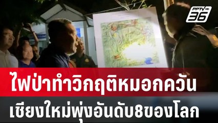 ไฟป่าทำวิกฤติหมอกควัน เชียงใหม่พุ่งอันดับ8ของโลก | เที่ยงทันข่าว | 27 ก.พ. 67