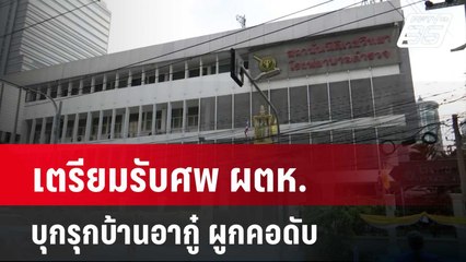 เตรียมรับศพ ผตห.บุกรุกบ้านอากู๋ ผูกคอดับ | เที่ยงทันข่าว | 27 ก.พ. 67