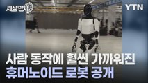 [세상만사] 일론 머스크 CEO, '더 진화한 휴머노이드 로봇' 옵티머스 공개 / YTN