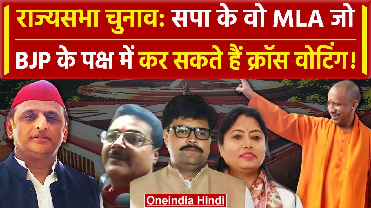 Rajya Sabha Election 2024: राज्यसभा में सपा के वो MLA जो कर सकते हैं BJP को वोट | वनइंडिया हिंदी