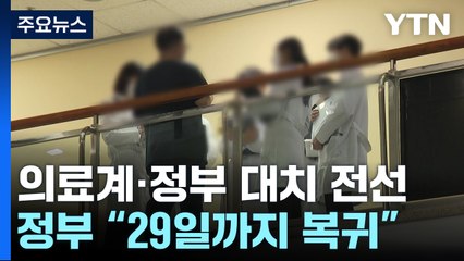 의료 차질에 '즉각대응팀' 운영..."29일까지 복귀" "대화" 재촉구 / YTN