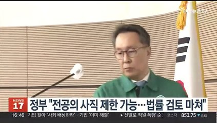 정부 "공익 위해 전공의 사직 제한 가능…법률 검토 마쳐"