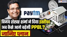 Paytm CEO Resigns: Vijay Shekhar Sharma का PPBL से इस्तीफा, अब ये है कंपनी का प्लान | GoodReturns