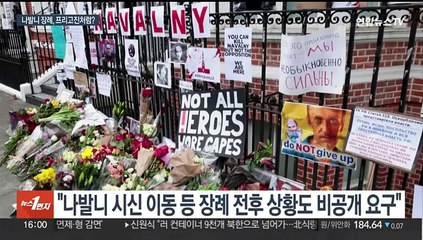 나발니 장례식은 언제·어디서?…'비공개'로 진행되나