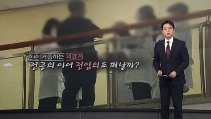 전임의도 곧 계약 종료...전공의·전문의·전임의 다른 점은? [앵커리포트] / YTN
