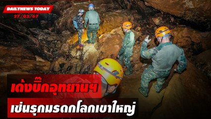 เด้งบิ๊กอุทยาน ฯเซ่นรุกมรดกโลกเขาใหญ่ | DAILYNEWSTODAY เดลินิวส์ 27/02/67