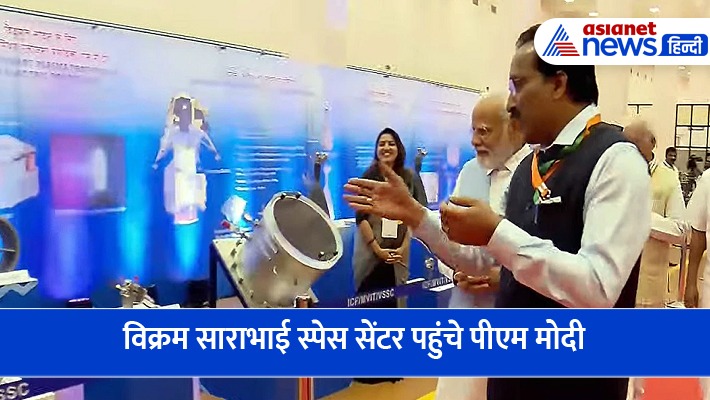 फिर रचा इतिहास: विक्रम साराभाई स्पेस सेंटर पहुंचे PM Modi, 1800 करोड़ के 3 प्रोजेक्ट को दी हरी झंडी