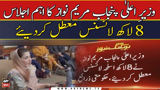 Wazir-e-Ala PUnjab Maryam Nawaz ki zair-e-Sadarat aham ijlas