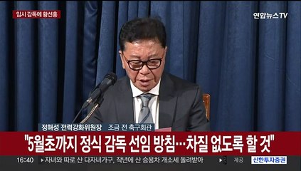 [현장연결] 축구대표팀 임시 사령탑에 황선홍 올림픽대표팀 감독