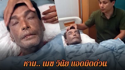 วินัย ไกรบุตร แอดมิตด่วน หลังพบอาการ หน้ามืดเป็นลม 3 วันติด