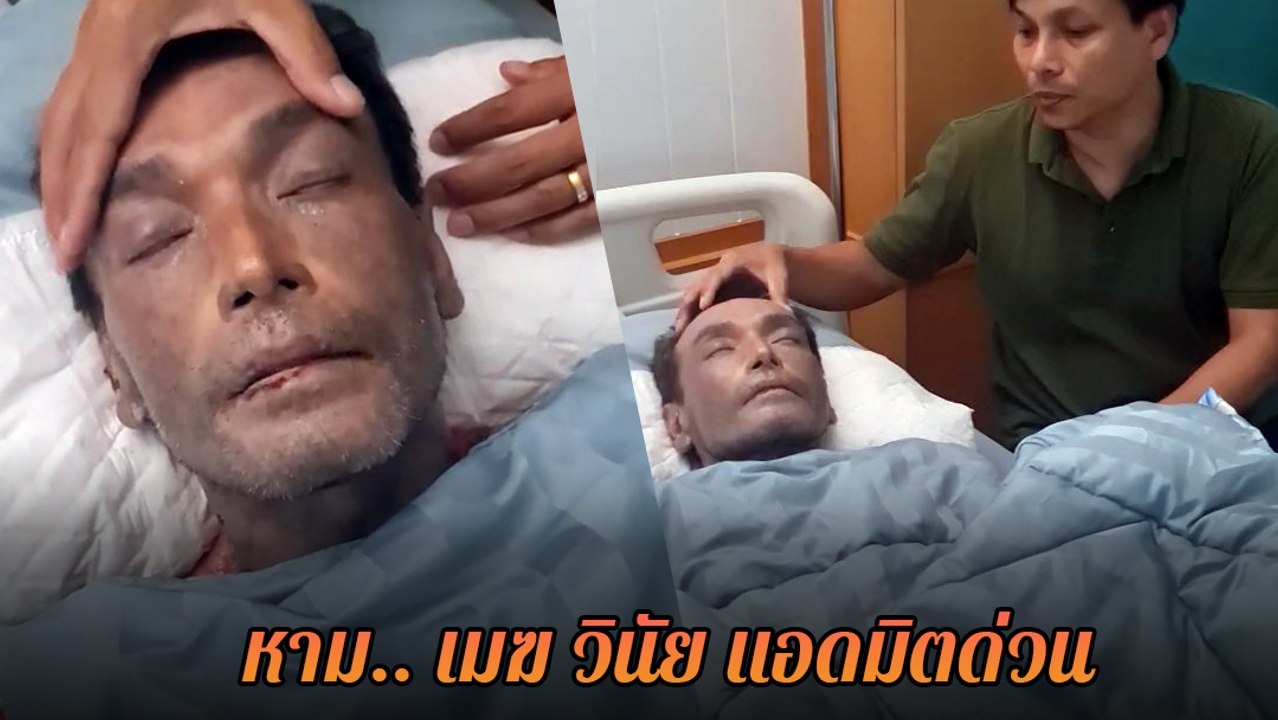 วินัย ไกรบุตร แอดมิตด่วน หลังพบอาการ หน้ามืดเป็นลม 3 วันติด