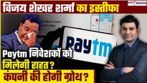 Paytm CEO Vijay Shekhar Sharma का Resign, Paytm Investors के लिए अच्छा मौका? | GoodReturns