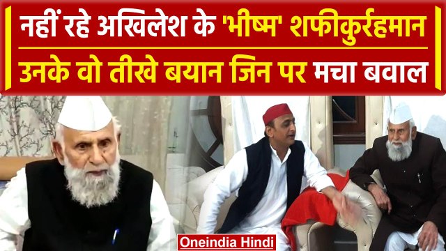 Shafiqur Rahman Passes Away: Akhilesh Yadav के भीष्म का निधन, कौन थे शफीकुर्रहमान | वनइंडिया हिंदी