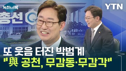박범계, 앵커 질문에 또 '웃음 빵'..."국민의힘 공천은 무감동" [Y녹취록] / YTN