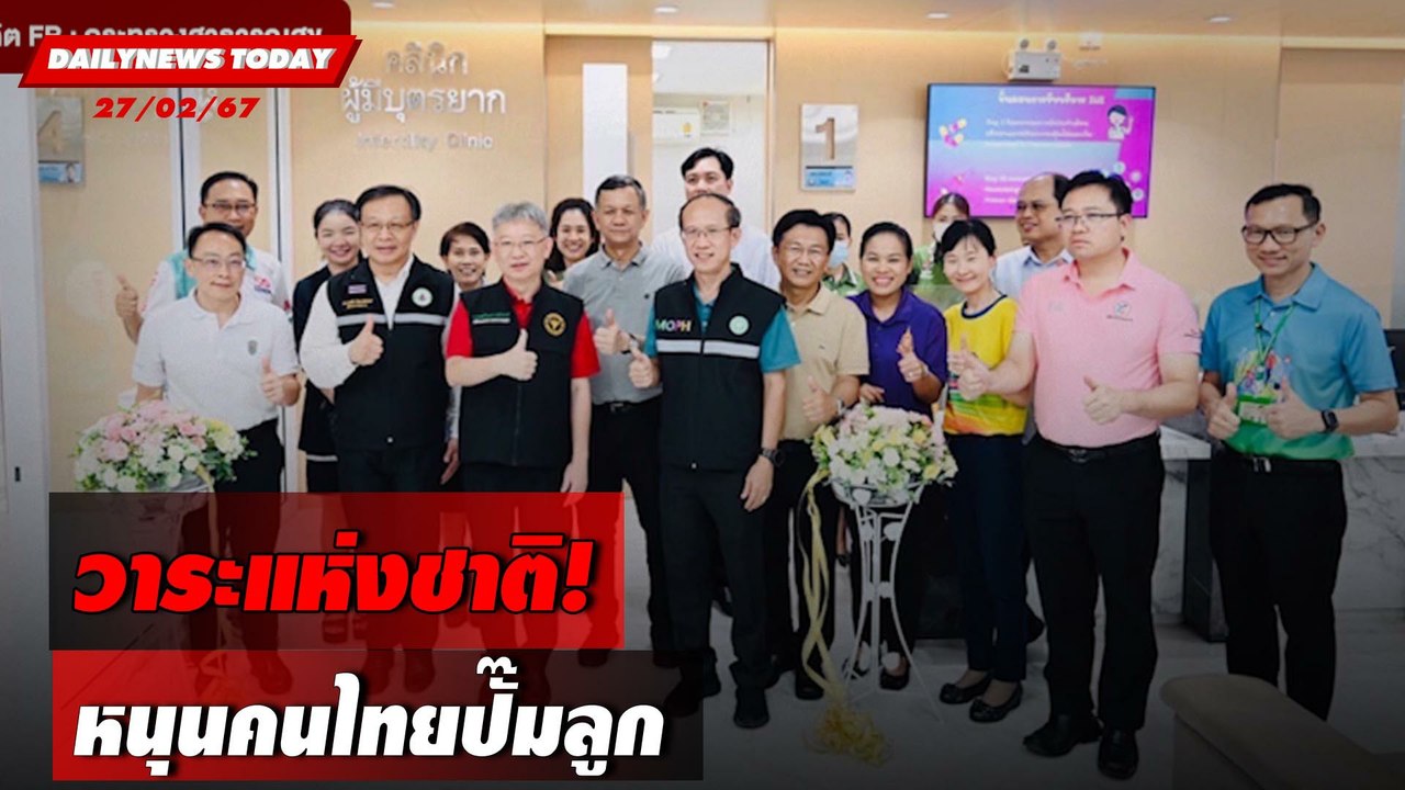 วาระแห่งชาติ!หนุนคนไทยปั๊มลูก | DAILYNEWSTODAY เดลินิวส์ 27/02/67
