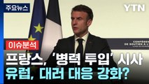 [뉴스큐] 나토 일부국, 우크라에 '병력 투입' 첫 시사...포탄 해외 구매에도 박차 / YTN