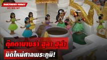 ตุ๊กตานางรำ ฮูลา ฮูล่า มิติใหม่ศาลพระภูมิ! | DAILYNEWSTODAY เดลินิวส์ 27/02/67