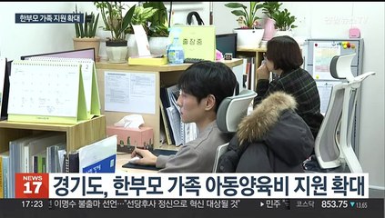 경기도, '혼자서 두 몫' 한부모 가족에 아동양육비 확대