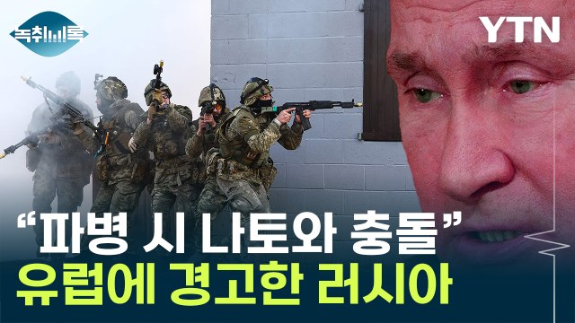 고전하는 우크라 '병력' 지원받나...러 파병 시 나토와 충돌 [Y녹취록] / YTN