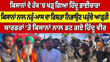 ਕਿਸਾਨਾਂ ਦੇ ਹੱਕ 'ਚ ਖੜ੍ਹ ਗਿਆ ਹਿੰਦੂ ਭਾਈਚਾਰਾ, ਕਿਸਾਨਾਂ ਨਾਲ ਨਹੁੰ-ਮਾਸ ਦਾ ਰਿਸ਼ਤਾ ਨਿਭਾਉਣ ਪਹੁੰਚੇ ਆੜ੍ਹਤੀ |
