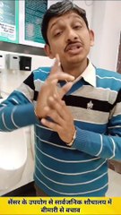 सार्वजनिक शौचालय में बीमारियों से बचाव _ Sensor Technology  #urinalsensor #disease #life #Toilet