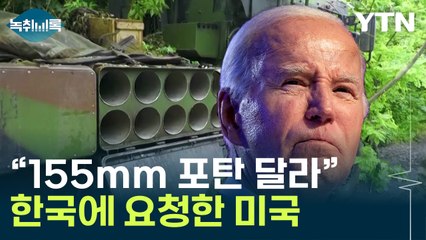 美, 한국에 우크라 추가 지원 요청..."155mm 포탄 가장 필요" [Y녹취록] / YTN