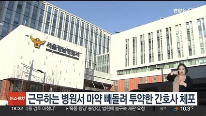 근무하는 한방병원서 마약성 진통제 훔쳐 투약한 간호사 체포