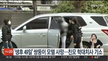 '생후 49일' 쌍둥이 모텔 사망…친모 학대치사 기소