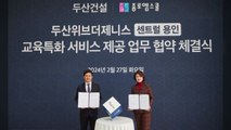 [기업] 두산건설, 종로엠스쿨과 교육 서비스 업무협약 체결 / YTN