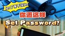 教你如何设置密码