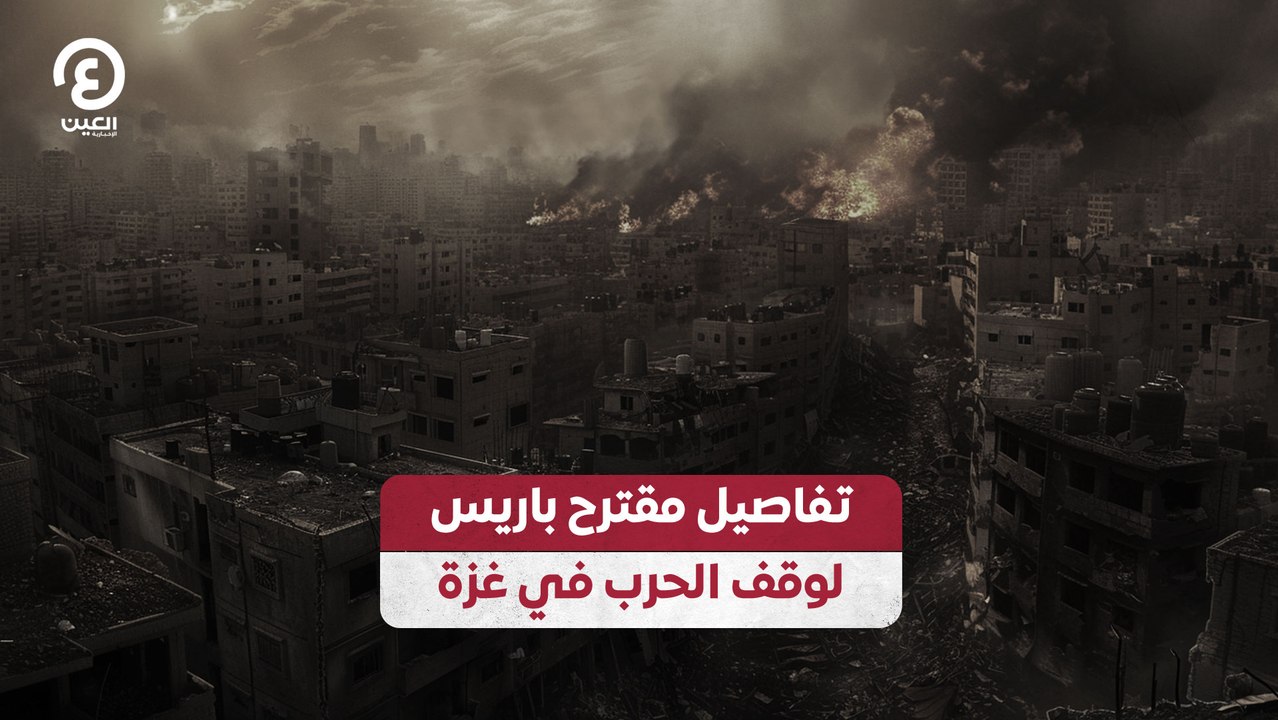 تفاصيل مقترح باريس لوقف الحرب في غزة