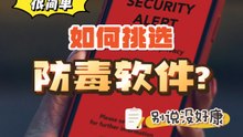 如何挑选防毒软件