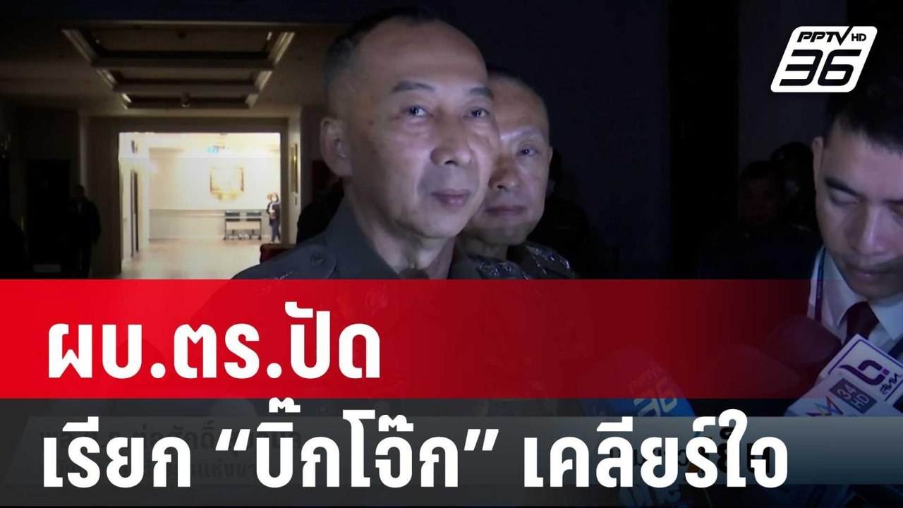 ผบ.ตร.ปัดเรียก “บิ๊กโจ๊ก” เคลียร์ใจ | เข้มข่าวเย็น | 27 ก.พ. 67