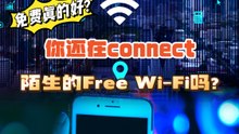 不要乱连 Free Wifi 小心资料被盗