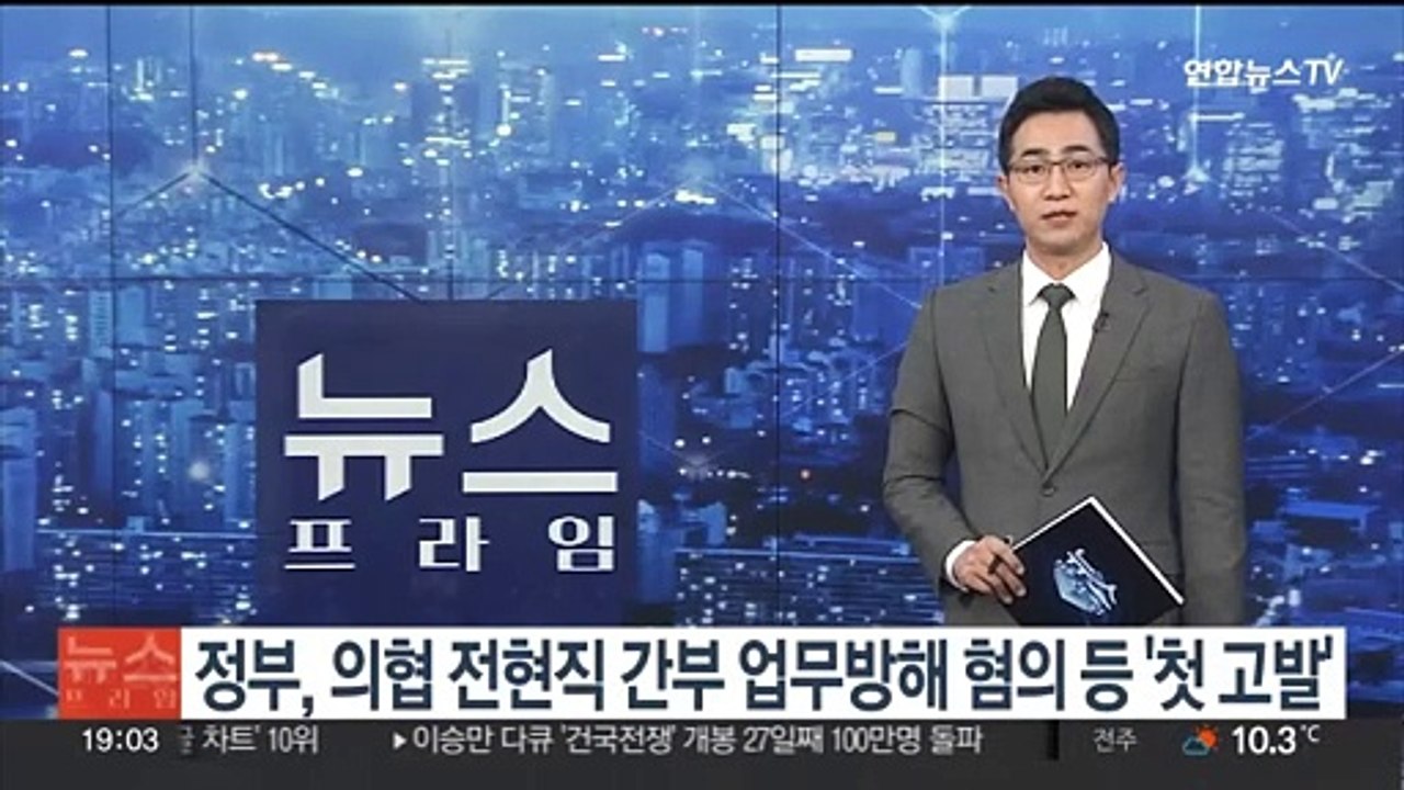 정부, 업무방해 등 혐의로 의협 전현직 간부 '첫 고발'