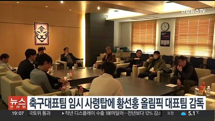 축구대표팀 임시 사령탑에 황선홍 올림픽대표팀 감독