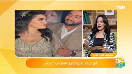 خبيرة التجميل آية محمد توضح الفرق بين ميك أب الفرح والخطوبة