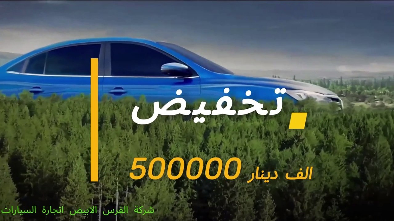 تعلن شركة الفرس الابيض لزبائنها الكرام على تخفيضات على سيارة MG5 بكافة اصنافها STD
