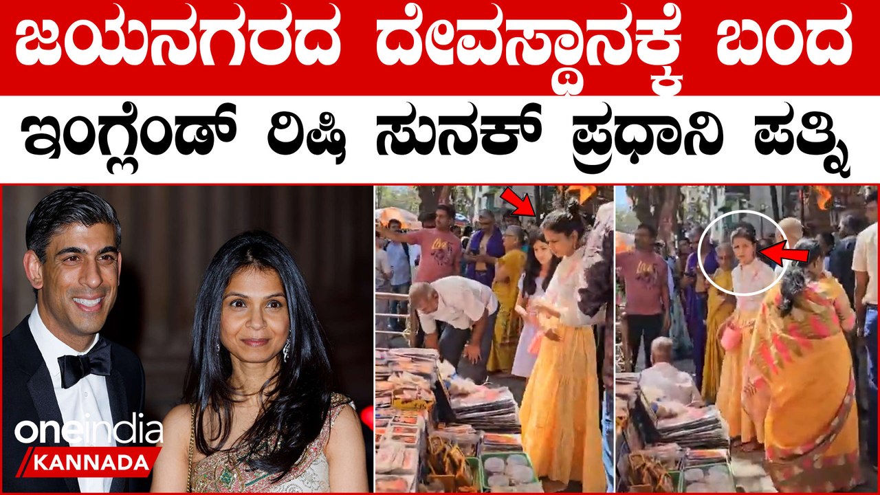 ಅಕ್ಷತಾ ಮೂರ್ತಿ ಜೊತೆ ಸುಧಾಮೂರ್ತಿ ಕುಟುಂಬದ ಸರಳತೆ Viral Video