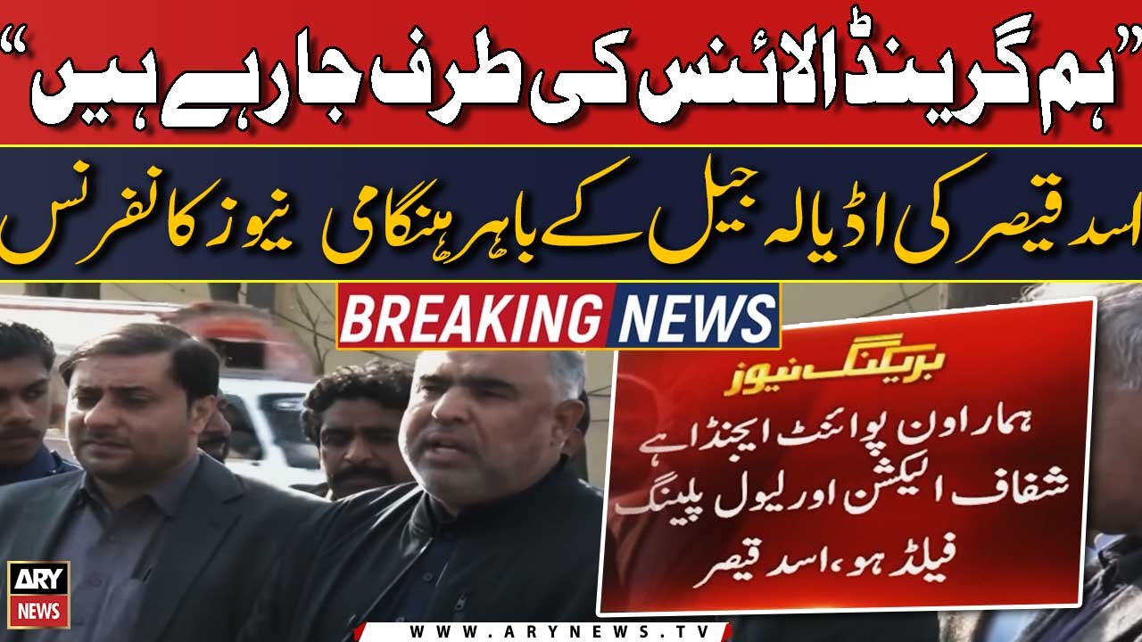 Hum 'Grand Alliance' ki taraf ja rahe hain, Asad Qaiser ki Adiala Jail ke bahar Media talk