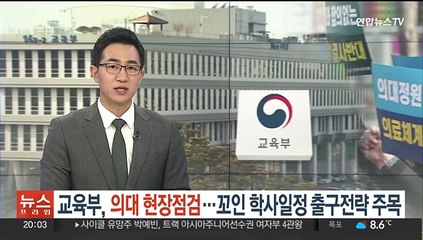 [단독] 교육부, 의대 현장점검…'파행 우려' 학사일정 출구전략 찾나