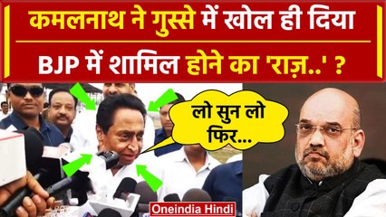 Video herunterladen: Kamal Nath Congress छोड़ BJP मे जाने के सवाल पर कैसे भड़के ? | Nakul Nath | MP News | वनइंडिया हिंदी