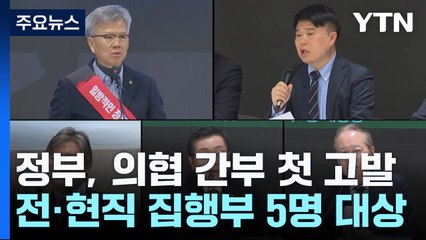 정부, '업무방해 혐의' 의협 간부 첫 고발..."법대로 할 것" / YTN
