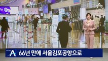 66년 만에 ‘서울김포공항’으로 명칭 바꾼다