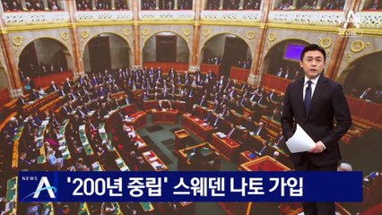 ‘200년 중립’ 스웨덴 나토 가입