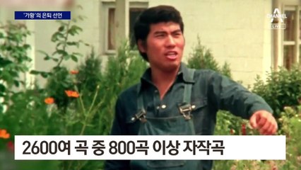 ‘가황’ 나훈아, 은퇴 선언…“박수칠 때 떠난다”